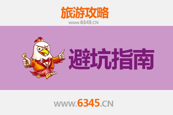 安阳汤阴旅游全攻略：八大忠告与须知