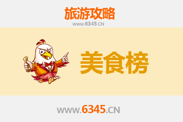 安阳汤阴美食排行榜前十名