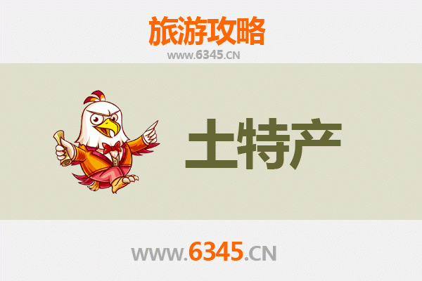 安阳汤阴旅游必带土特产推荐清单